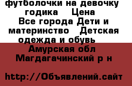 футболочки на девочку 1-2,5 годика. › Цена ­ 60 - Все города Дети и материнство » Детская одежда и обувь   . Амурская обл.,Магдагачинский р-н